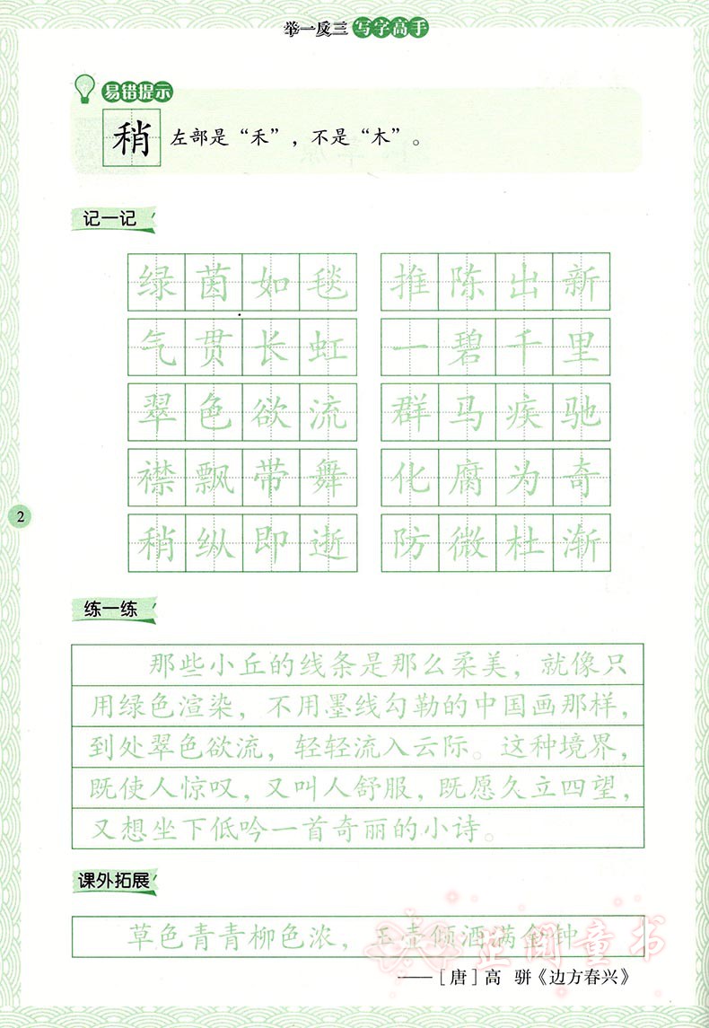 2019秋 举一反三写字高手六年级语文上册 人教部编版教材同步练字帖 扫码报听写