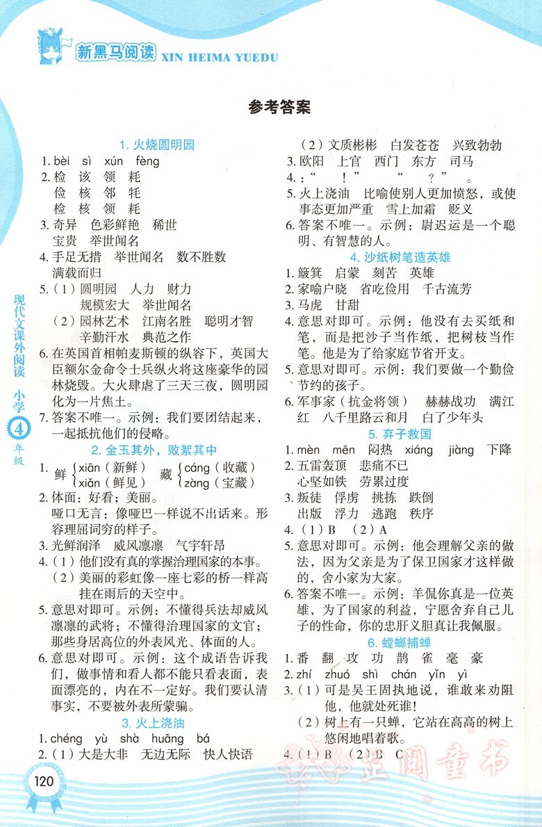 新黑马阅读四年级第九次修订 四年级语文新课标现代文课外阅读上下册通用小学生课外阅读
