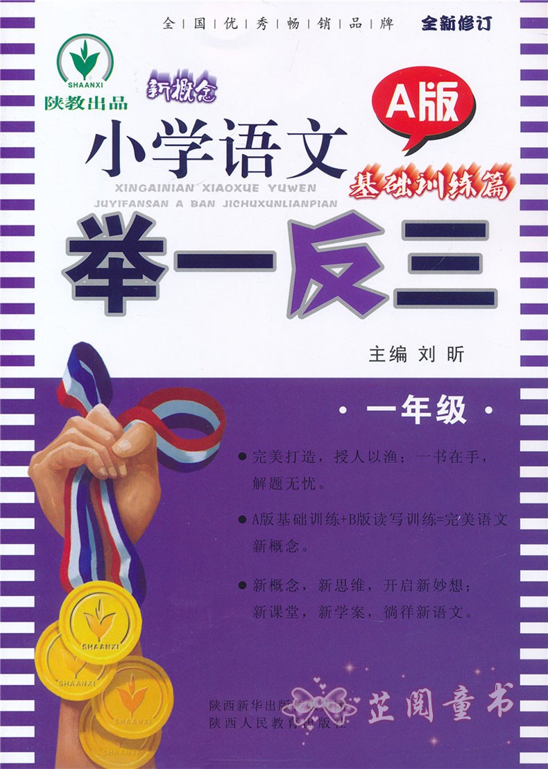 新概念小学语文举一反三一年级A版基础训练篇 1年级上下册语文知识点大全训练练习题 语文课时作业辅导资