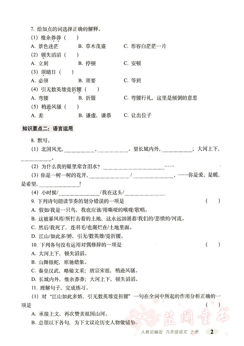 2020秋 聚能闯关100分 期末复习冲刺卷语文 九年级上册人教RJ版 初三上学期语文同步期末测试