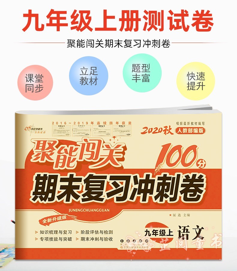 2020秋 聚能闯关100分 期末复习冲刺卷语文 九年级上册人教RJ版 初三上学期语文同步期末测试