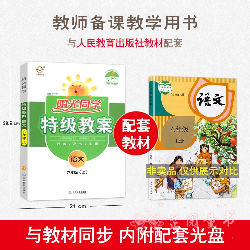 3本2020新版 阳光同学特级教案六年级上册语文数学英语PEP版人教部编RJ版6年级教材同步教学分析