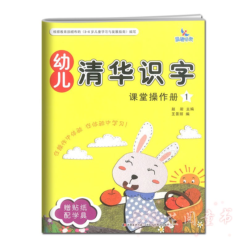 全8册 晨曦早教幼儿清华识字课堂操作册137+家庭活动册幼儿园小中大班3-6岁儿童识字认字书同步 清华识字