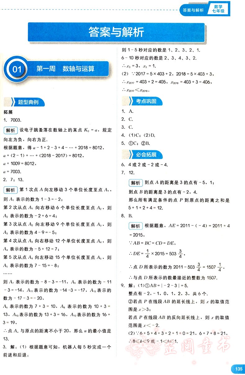 2019学而思秘籍刷题高手初中数学七年级上下册全国通用版初中重难点专项突破用书初中一年级数学压轴题
