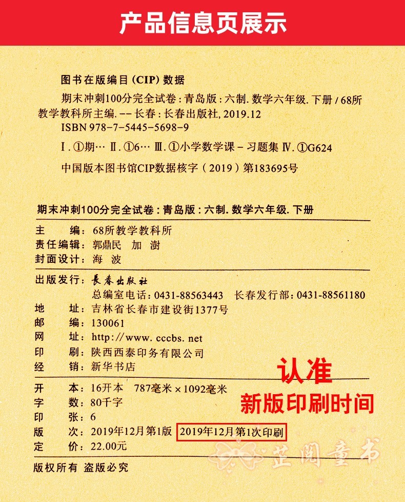 2020春期末冲刺100分完全试卷六年级下册试卷语文部编人教版+数学青岛版同步训练模拟测试题考试卷