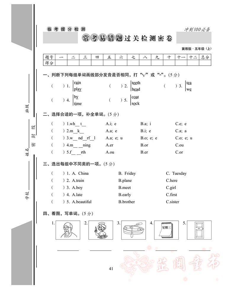 2020秋全新版期末冲刺100五年级英语上册冀教版小学5年级英语单词短语听写阅读短文单元考+月考