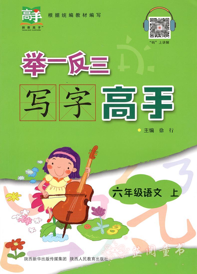 2019秋 举一反三写字高手六年级语文上册 人教部编版教材同步练字帖 扫码报听写