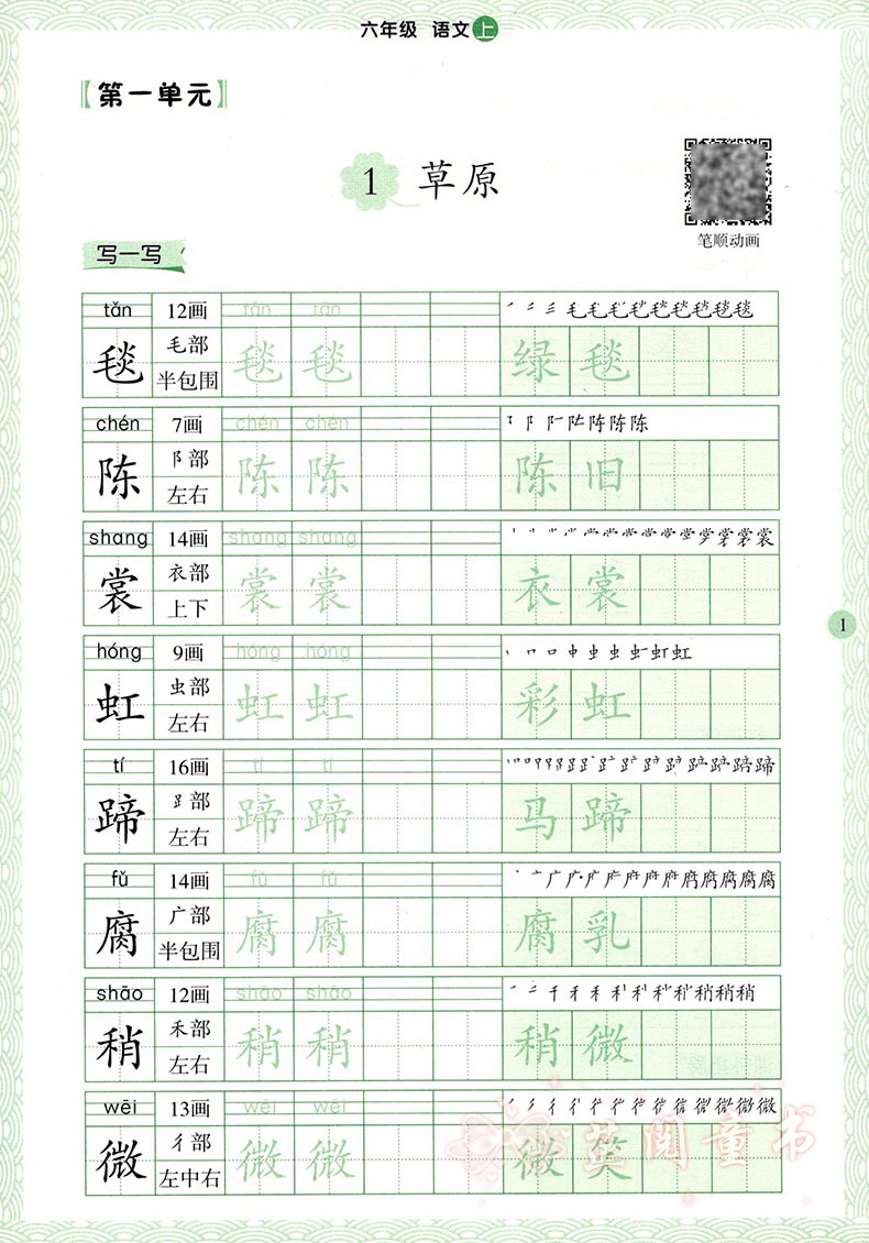 2019秋 举一反三写字高手六年级语文上册 人教部编版教材同步练字帖 扫码报听写