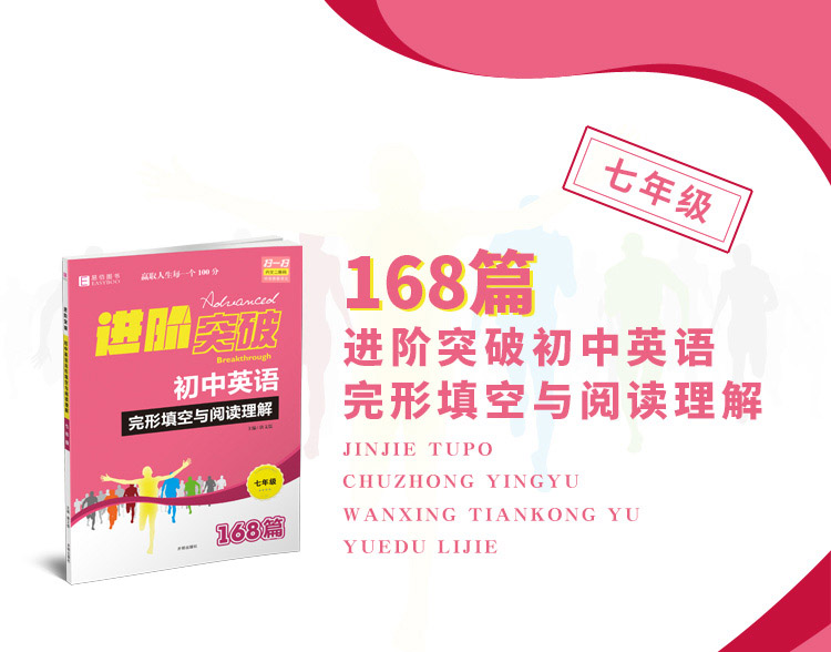 2020易佰图书七年级进阶突破初中英语完形填空与阅读理解+组合训练168篇初一上下册中学生专项测试