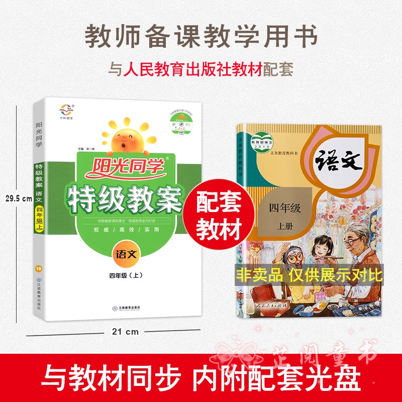 2020新版3本 阳光同学特级教案四年级上册语文数学英语PEP版人教部编版4年级教材同步教学分析