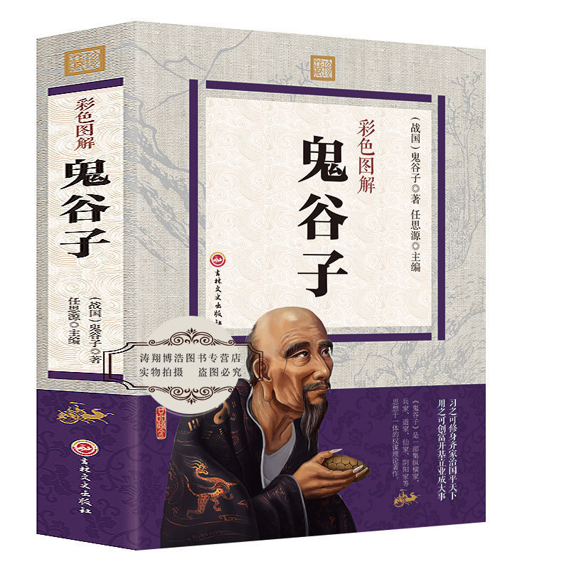 正版鬼谷子全集正版彩色图解原文注解译文彩色图解鬼谷子战国鬼谷子著