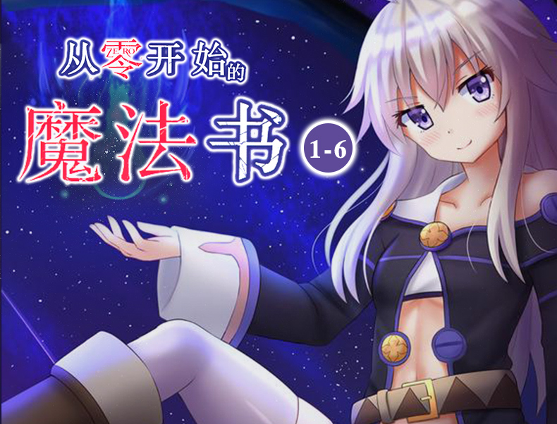 从零开始的魔法书16册全集6册全套虎走翔天闻角川日本动漫画书轻小说