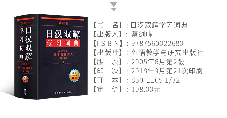 【领券减5元】新版外研社 日汉双解学习词典  增补汉字音训读法索引 日语词典 日汉词典 中日词