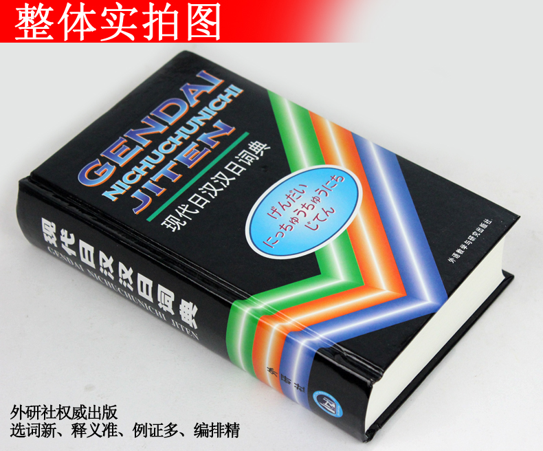 现代日汉汉日词典 外研社日语字典日汉词典中日词典 初级标准日本语教材配套工具书