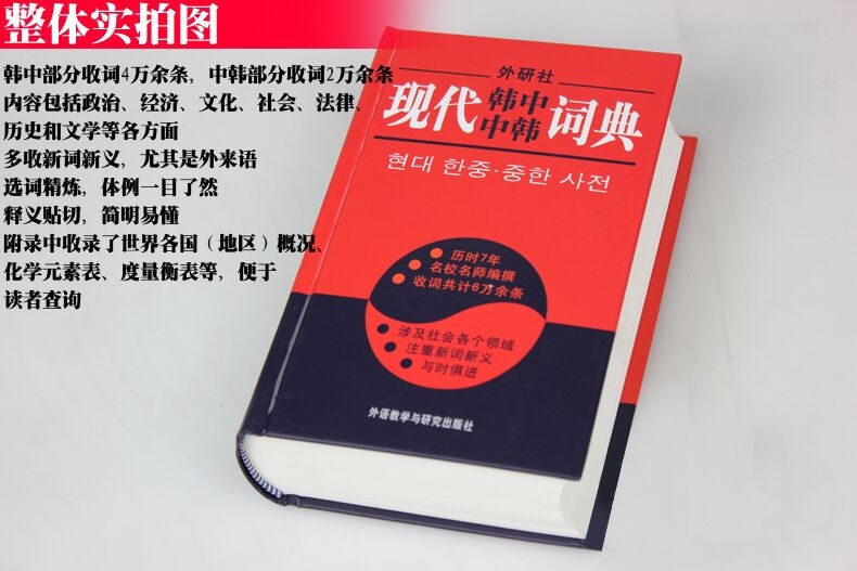 外研社现代韩中中韩词典 初级韩语词典正版韩语字典 学韩语自学入门教材辅导书籍