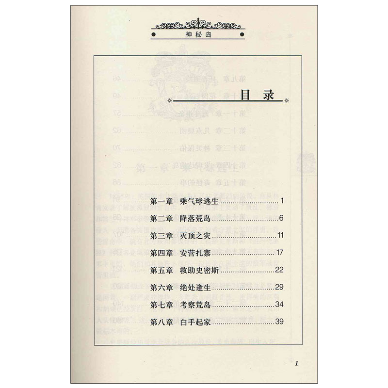 世界文学名著宝库·青少版：神秘岛 海豚文学馆 7-8-15岁中小学生课外读物 经典畅销书籍