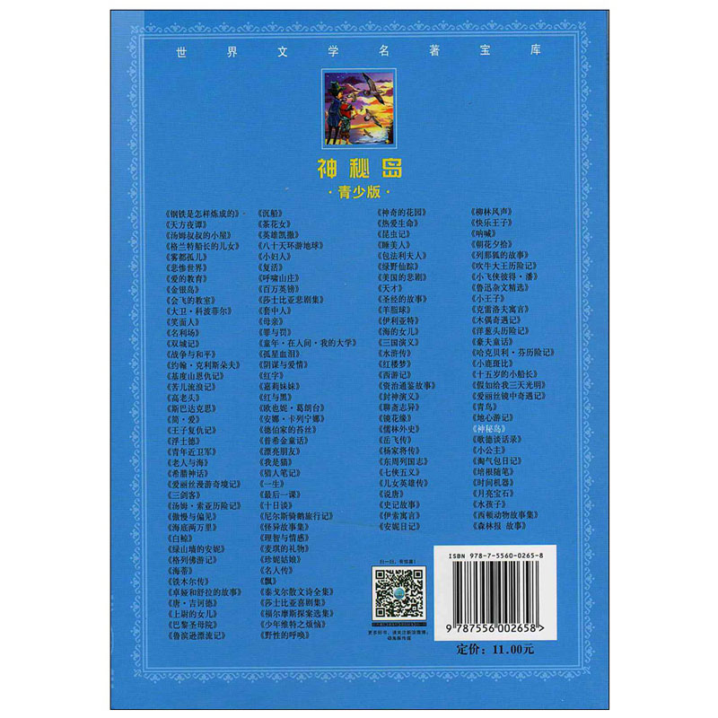 世界文学名著宝库·青少版：神秘岛 海豚文学馆 7-8-15岁中小学生课外读物 经典畅销书籍