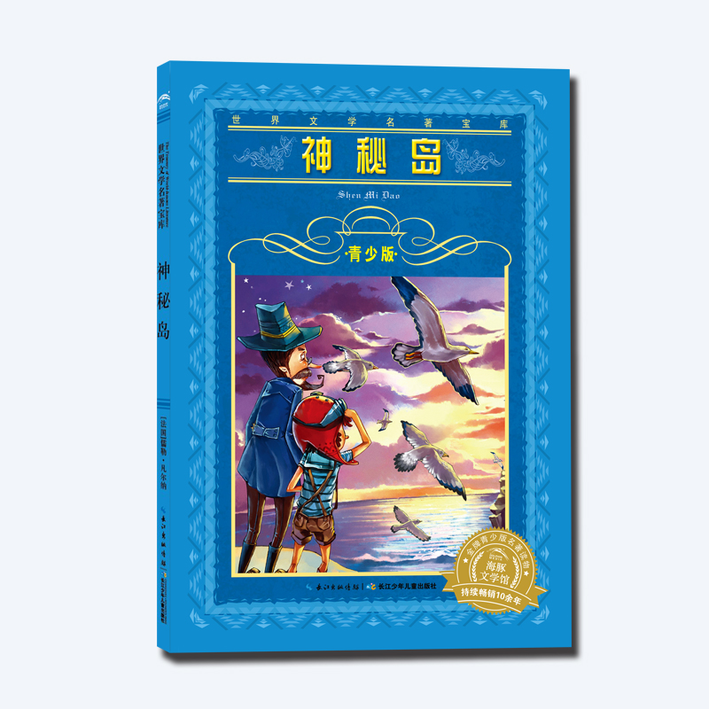 世界文学名著宝库·青少版：神秘岛 海豚文学馆 7-8-15岁中小学生课外读物 经典畅销书籍