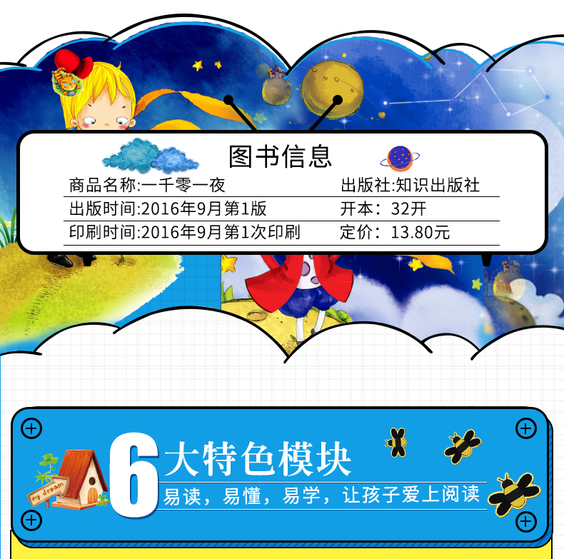 语文新课标 无障碍阅读 一千零一夜 (注音彩绘版）
