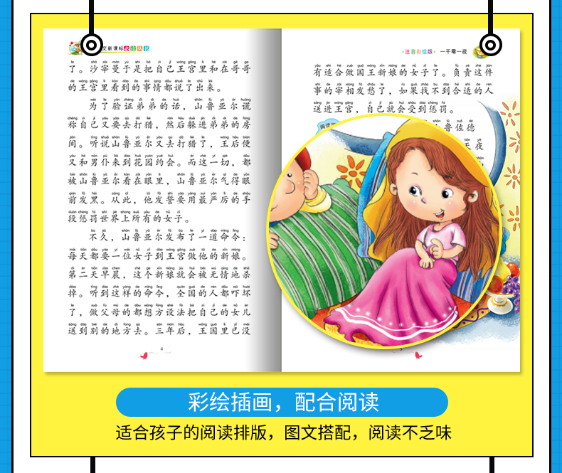 语文新课标 无障碍阅读 一千零一夜 (注音彩绘版）