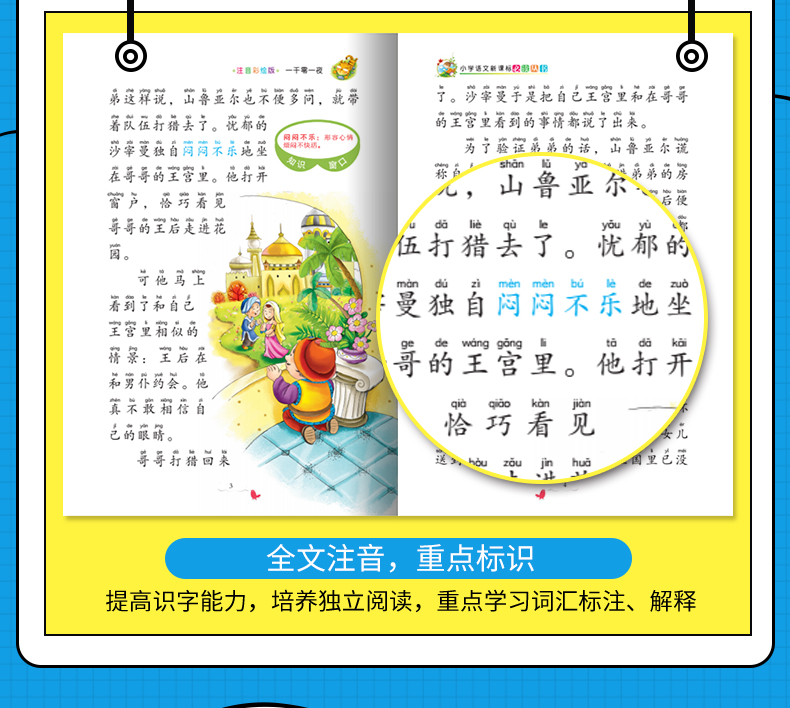 语文新课标 无障碍阅读 一千零一夜 (注音彩绘版）