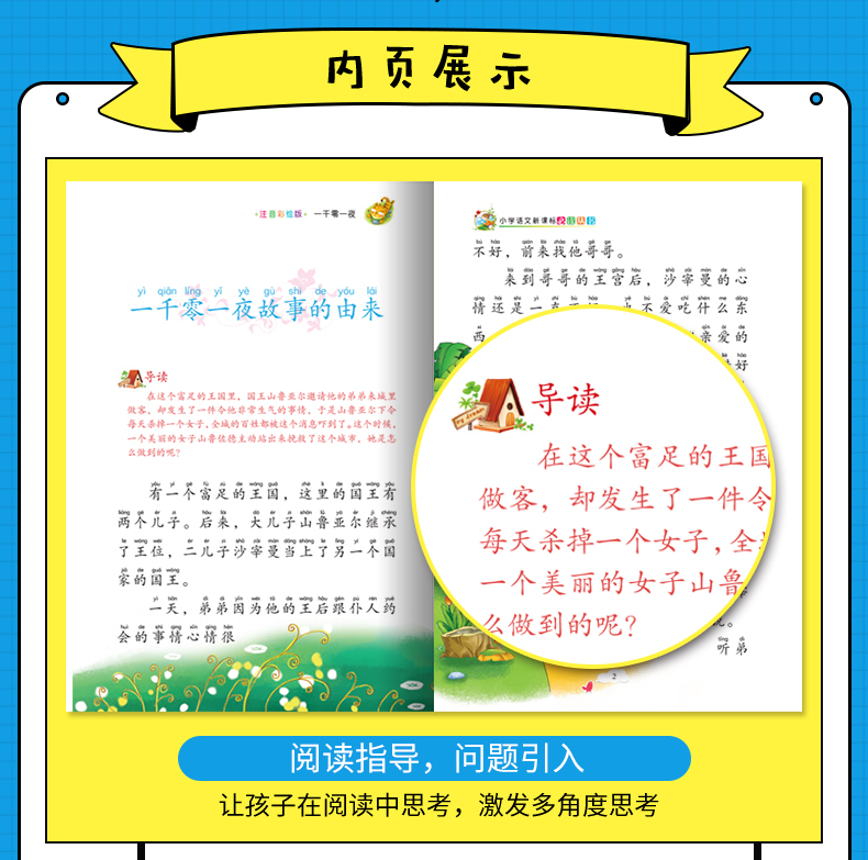 语文新课标 无障碍阅读 一千零一夜 (注音彩绘版）