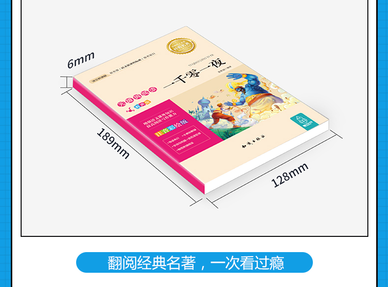 语文新课标 无障碍阅读 一千零一夜 (注音彩绘版）