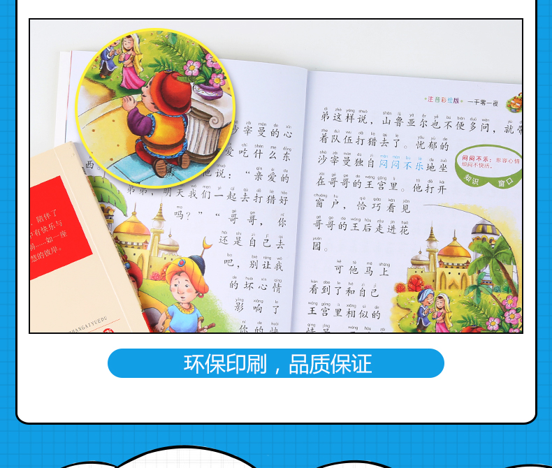 语文新课标 无障碍阅读 一千零一夜 (注音彩绘版）
