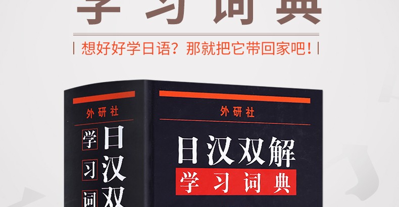 【领券减5元】新版外研社 日汉双解学习词典  增补汉字音训读法索引 日语词典 日汉词典 中日词