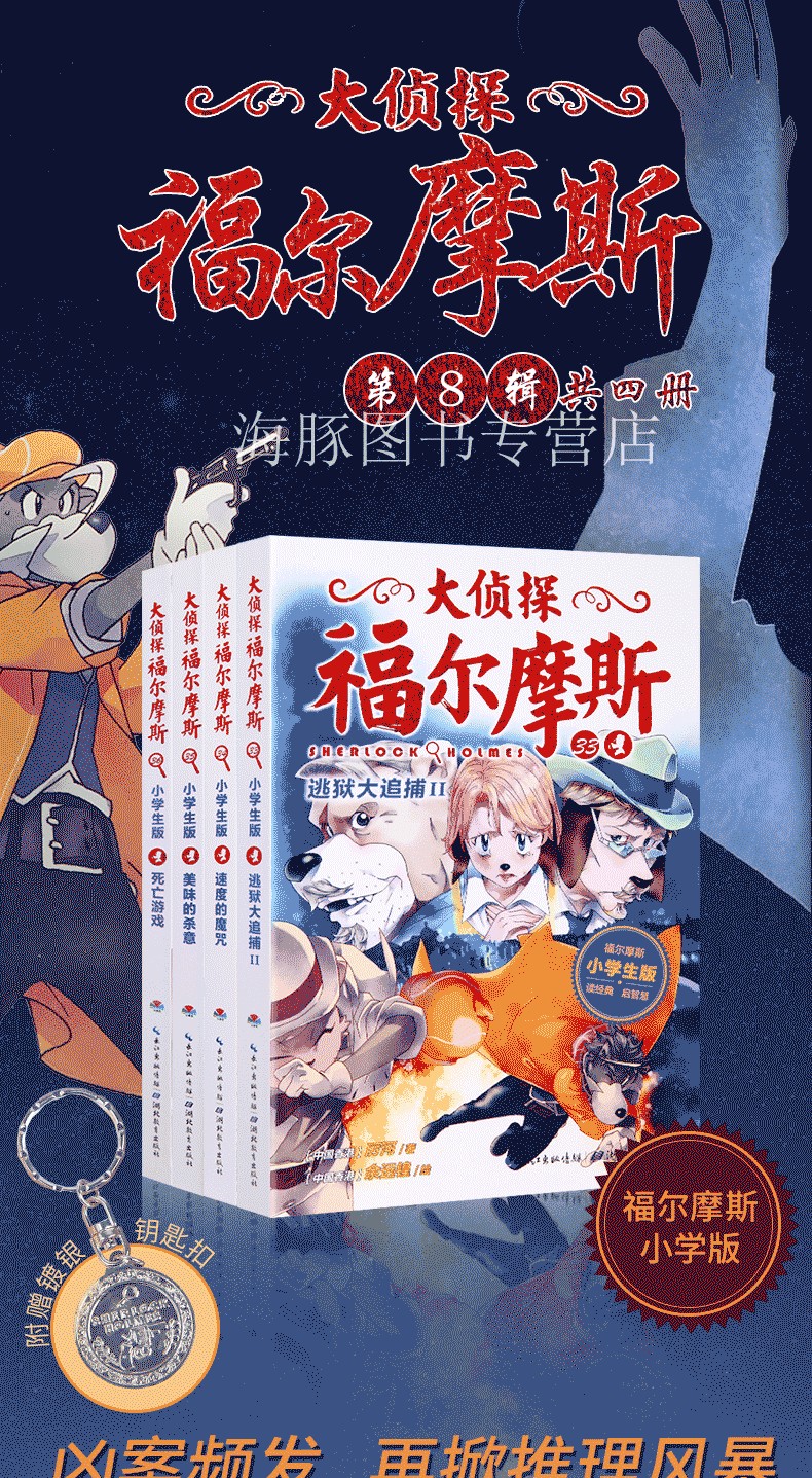 全套4冊大偵探福爾摩斯小學生版第八輯3336冊死亡遊戲少兒偵探推理