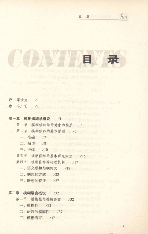 模糊修辞学导论