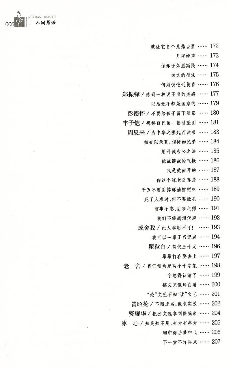 人间隽语 舒宝璋著古今中外名人轶事老子刘邦曹操朱元璋孙中山鲁迅易中天托尔斯泰爱因斯坦等名言全知道书籍