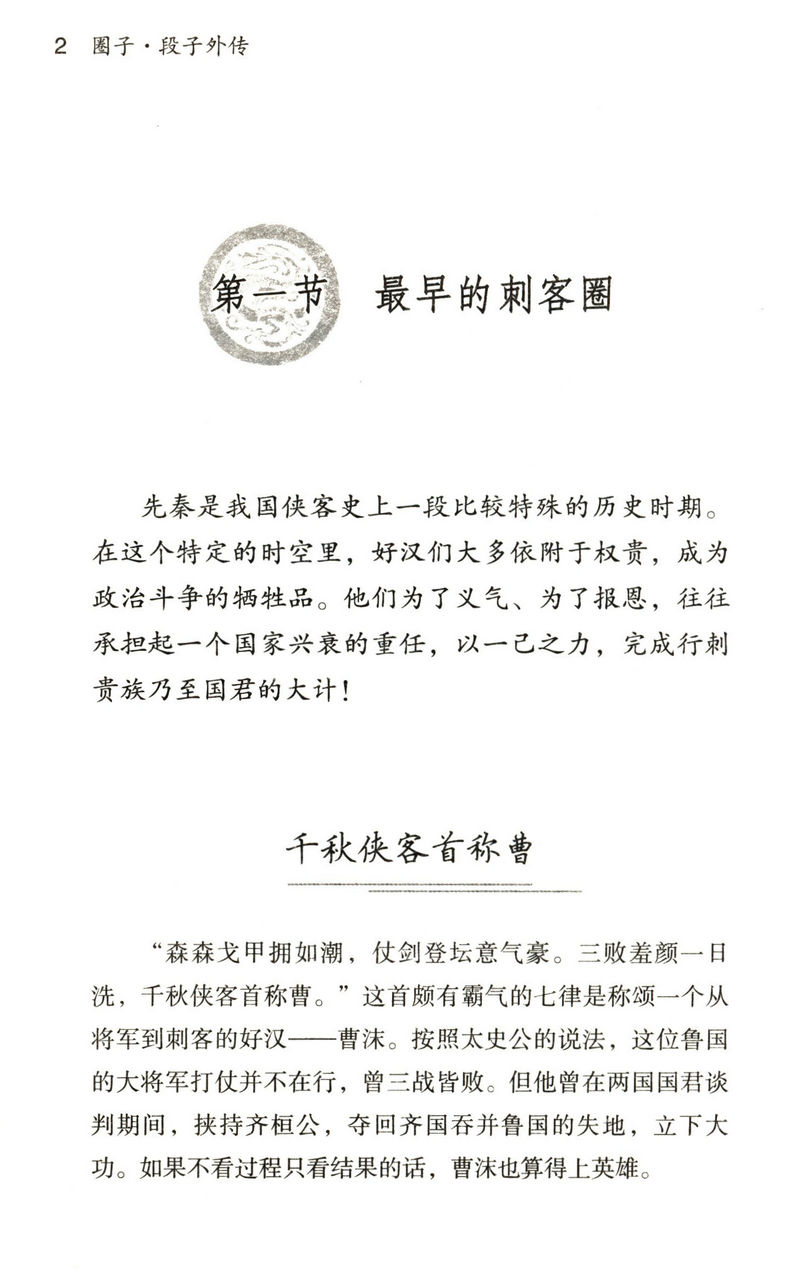 圈子·段子外传：好汉们崛起的秘密/讲述乱世枭雄被忽视的另一半中国史堪比老王聊历史图书籍