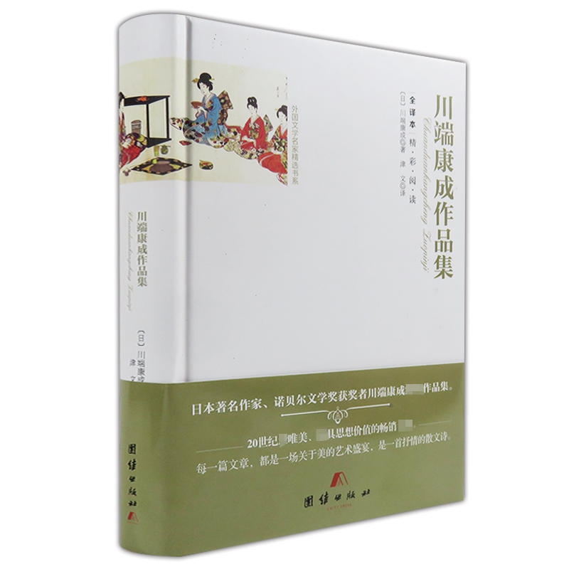 川端康成作品集（全译本）/锁线精装版诺贝尔文学奖获得者作品有睡美人日本短篇小说如果世上不再有猫惜别日太宰治