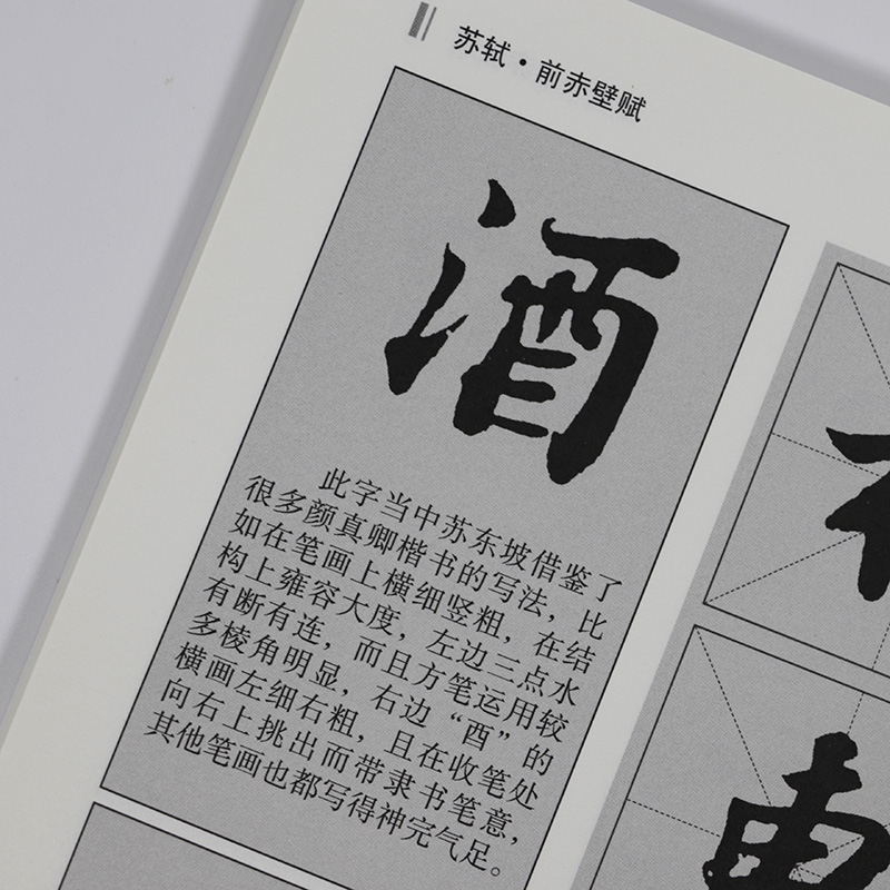 【选3本49包邮】苏轼行书临习技法精解-历代名家碑帖临习技法精解//尺牍名品书寒食帖赤壁赋黄州寒食诗帖赤壁赋天下三大行书 籍