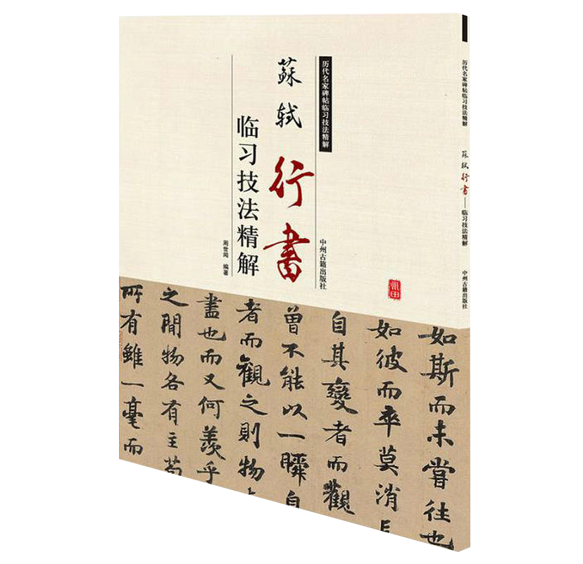 【选3本49包邮】苏轼行书临习技法精解-历代名家碑帖临习技法精解//尺牍名品书寒食帖赤壁赋黄州寒食诗帖赤壁赋天下三大行书 籍