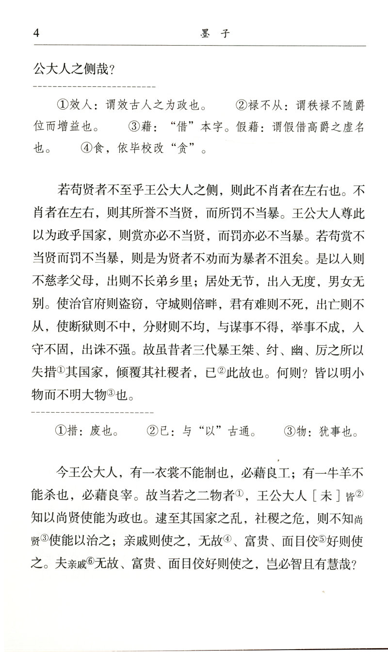 民国国学文库 墨子/墨子读本