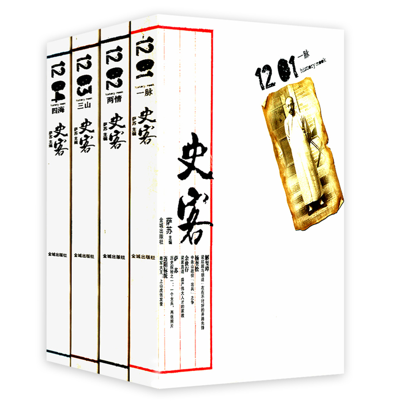 【库存尾品包邮】史客丛书（全四册）萨苏著