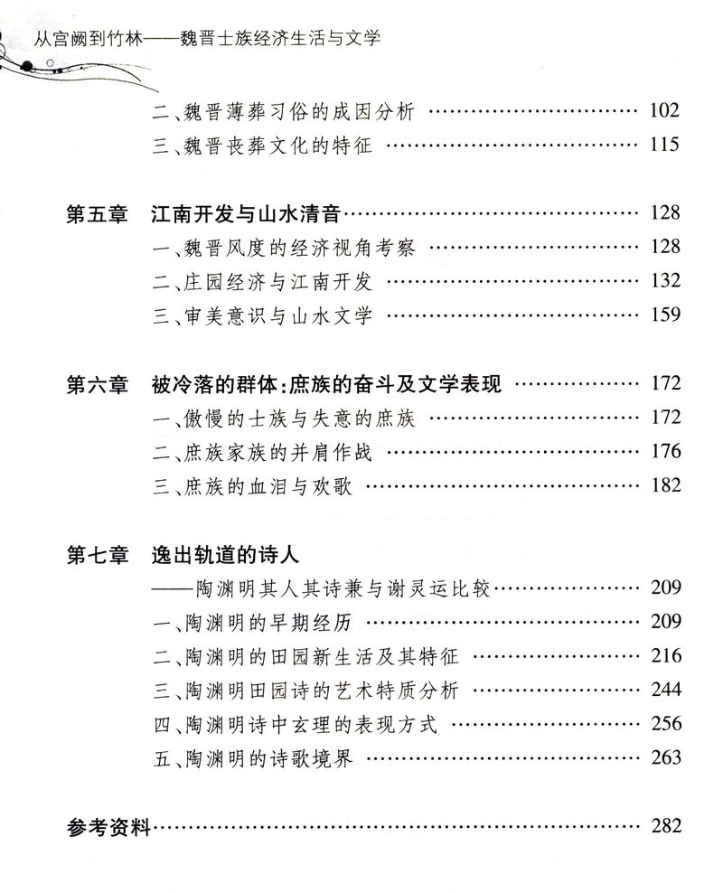 库存尾品4本39包邮从宫阙到竹林魏晋士族经济生活与文学：中国传统文学与经济生活研究丛书/魏晋风度两汉魏晋南北朝正史西域传研究