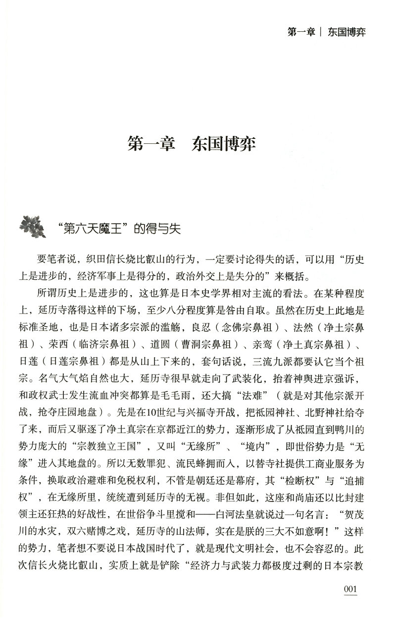 最好看的日本战国史卷4：六天魔王