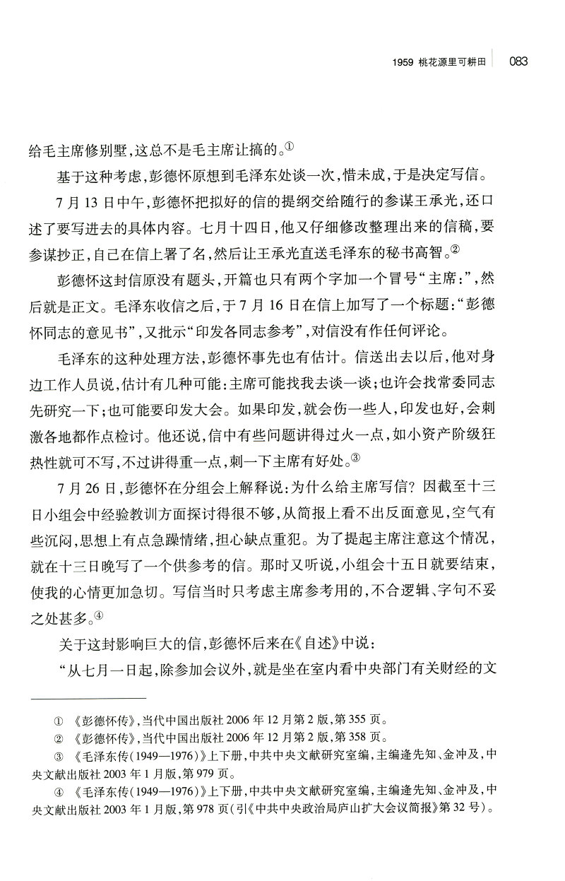 《话语桃花源》（徐效钢 著） 话语桃花源：毛泽东庐山读书用典   话语桃花源(毛泽东庐山读书用典)