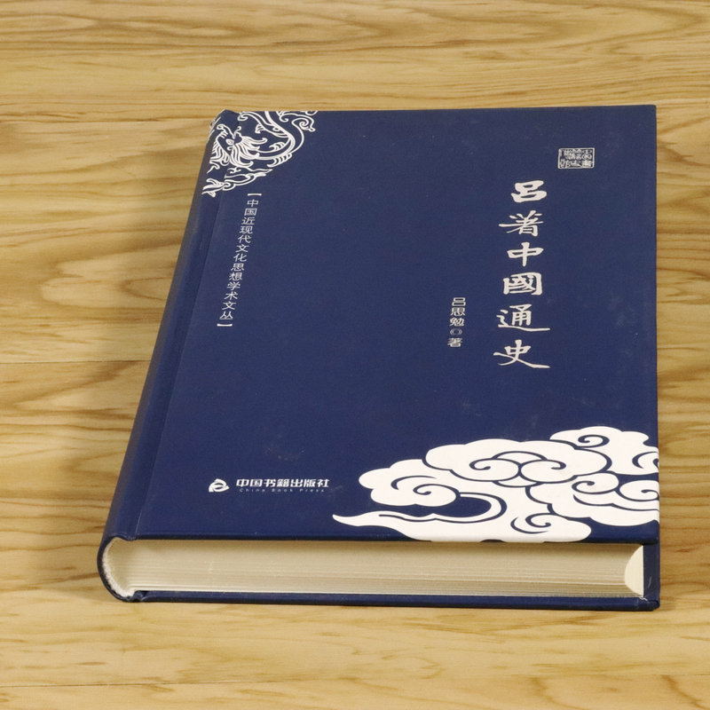 吕著中国通史 吕思勉著国学名著中华上下五千年万历十五年少年品读史记全本历史不忍细看唐史并不如烟国史十六讲
