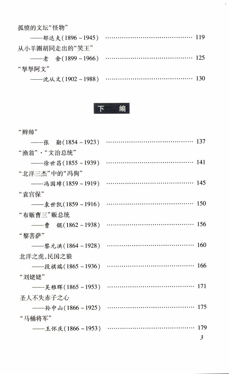 【库存尾品包邮】民国人物绰号杂谭/一部个性的历史著作研究人物绰号入手民国三大校长书籍