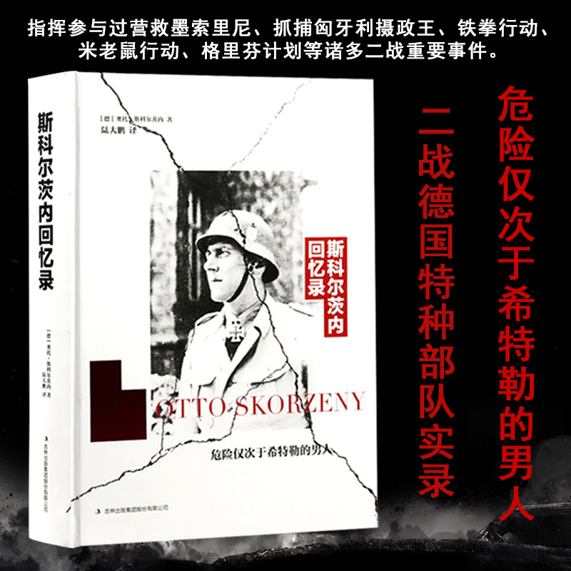 《斯科尔茨内回忆录》 斯科尔茨内回忆录精装陆大鹏译 《斯科尔茨内回忆录 奥托斯科尔茨内》 《斯科尔茨内回忆录》(【德】奥托.斯科尔茨内)