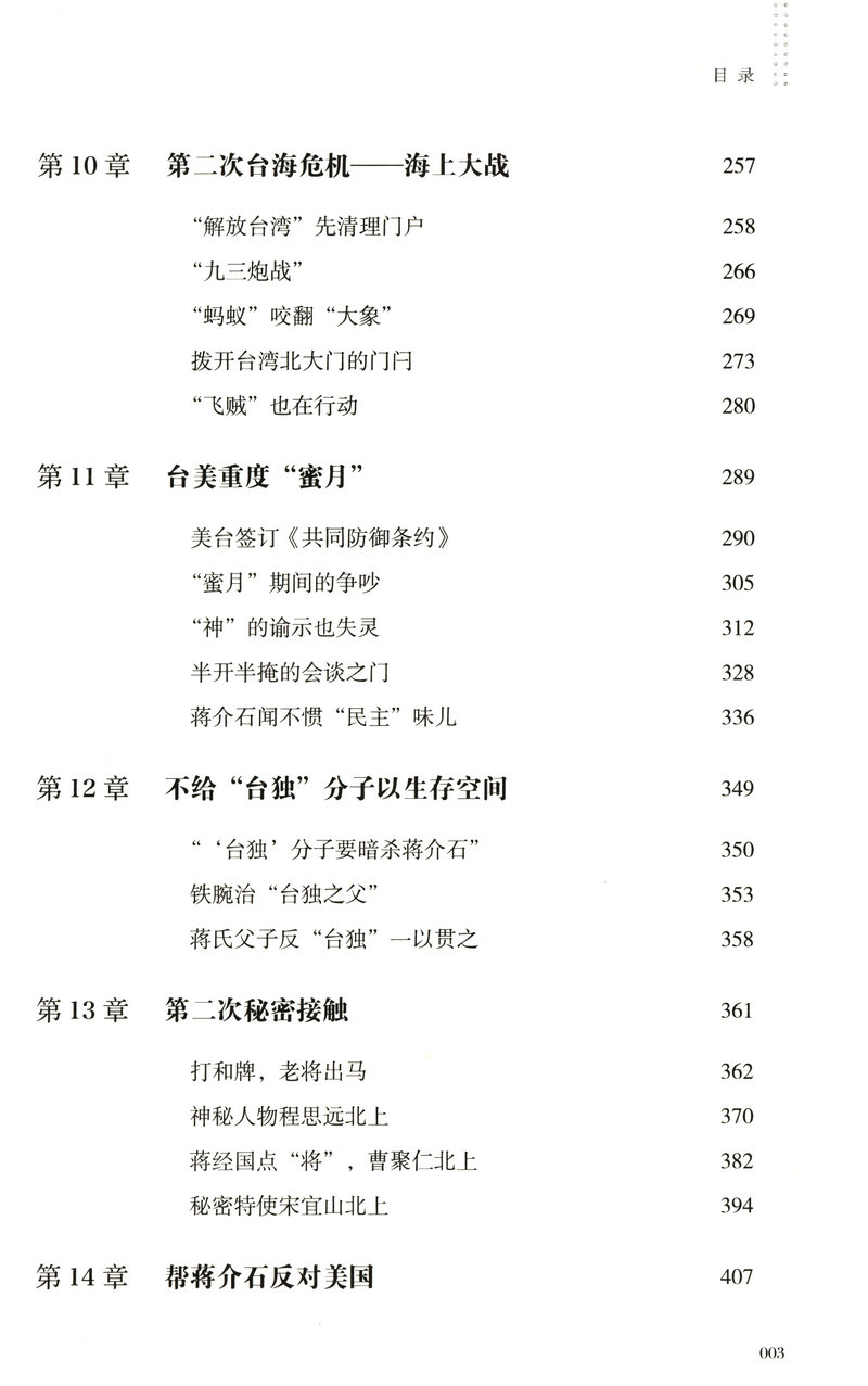【库存尾品包邮】统一大业台海交锋六十年全景纪实二册描绘海峡两岸关系的纪实性作品机密档台海两岸未公开档案高层的派系政治