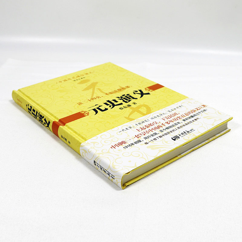 元史通俗演义 (精装珍藏版）/蔡东藩著本书以1935年铅印本为底本一本书读懂元朝中国历代通俗演义