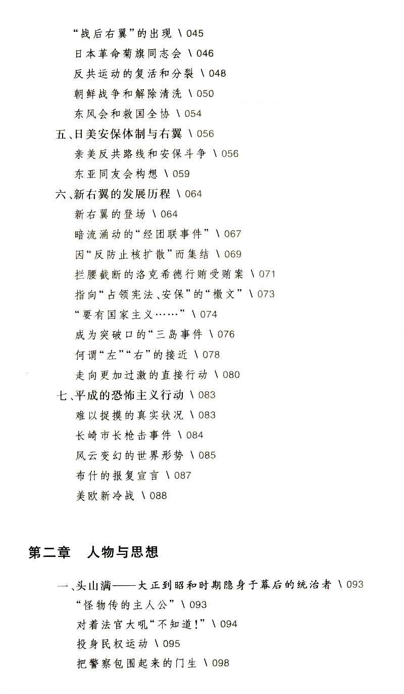 日本的右翼/日本人眼中的日本右翼他们是忧国之士还是黑恶之徒？现代日本史国家的启蒙日本帝国崛起之源书籍