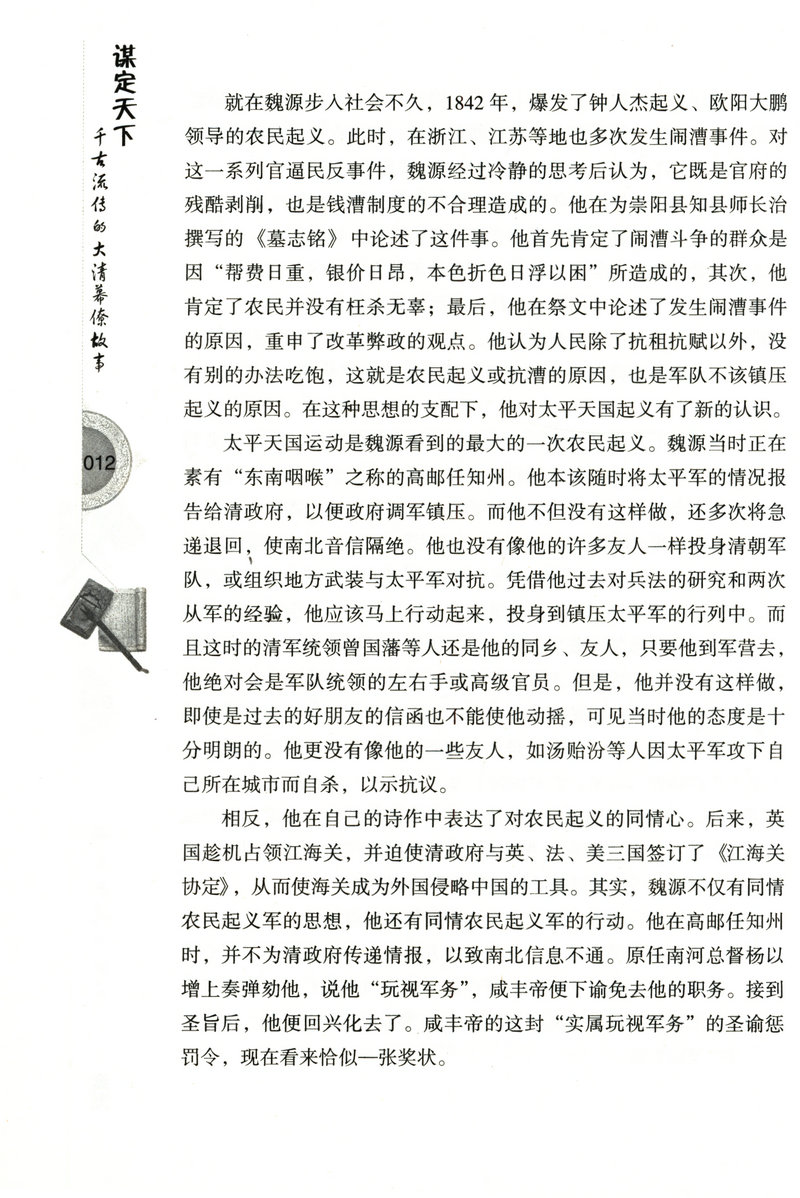 谋定天下：千古流传的大清幕僚故事/介绍了大清人物魏源郭嵩焘容闳等人物故事图书书籍