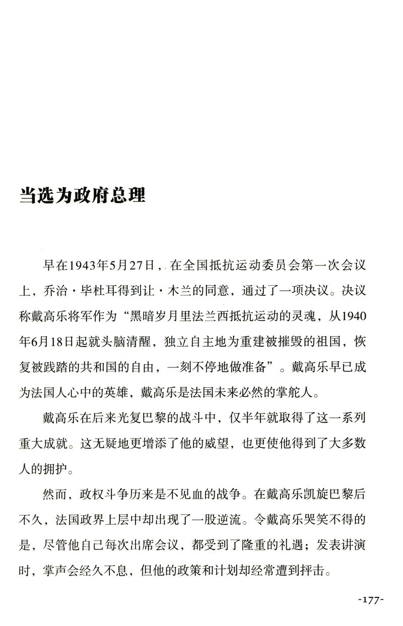 华盛顿林肯撒切尔夫人朱可夫戴高乐精装世界巨人传系列铁娘子富兰克林罗斯福希特勒我的青春丘吉尔拿破仑传大自传书籍