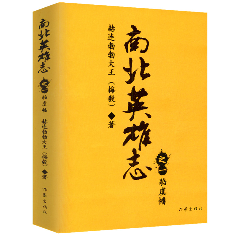 梅毅作品：南北英雄志之驺虞幡/赫连勃勃大王梅毅两晋南北朝史书籍